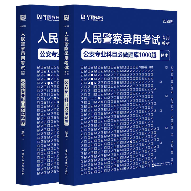 2025人民警察公安基础知识教材/真题/预测卷/题库