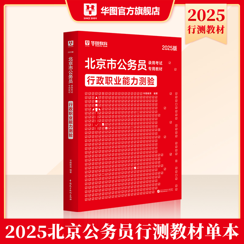 2025版北京市公务员录用考试【行政职业能力测验】教材 1本