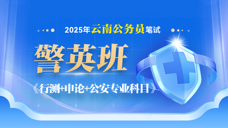 2025年云南省公务员笔试公安专业科目警英班【行测+申论+公安专业科目】（17期）