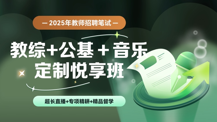 【教综+公基+学科（音乐）】25教招笔试定制悦享班（含图书）