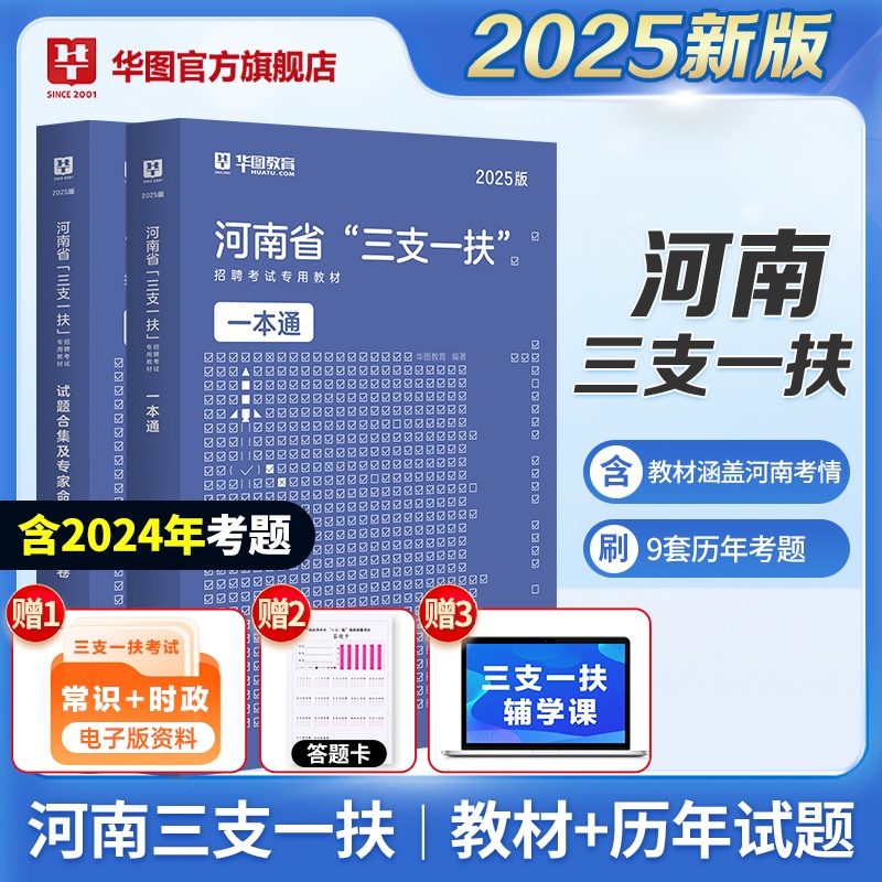 2025版河南省“三支一扶”招聘考试一本通 教材+历年 2本