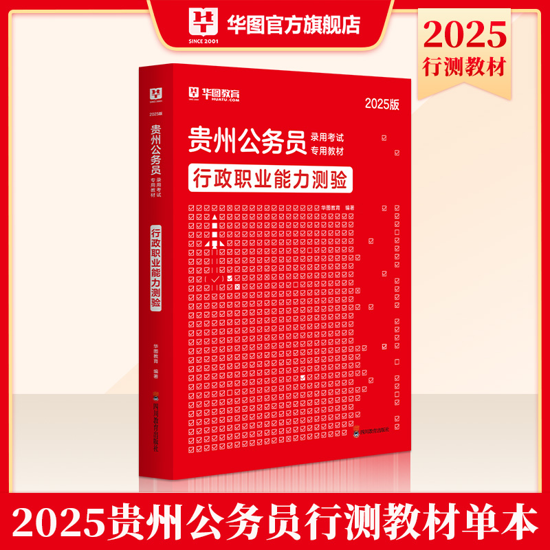 2025版贵州公务员考试【行政职业能力测验】教材【四川教育社版】