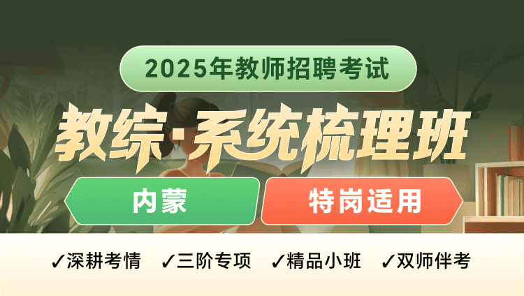 【内蒙】25教师招聘【特岗·教综】