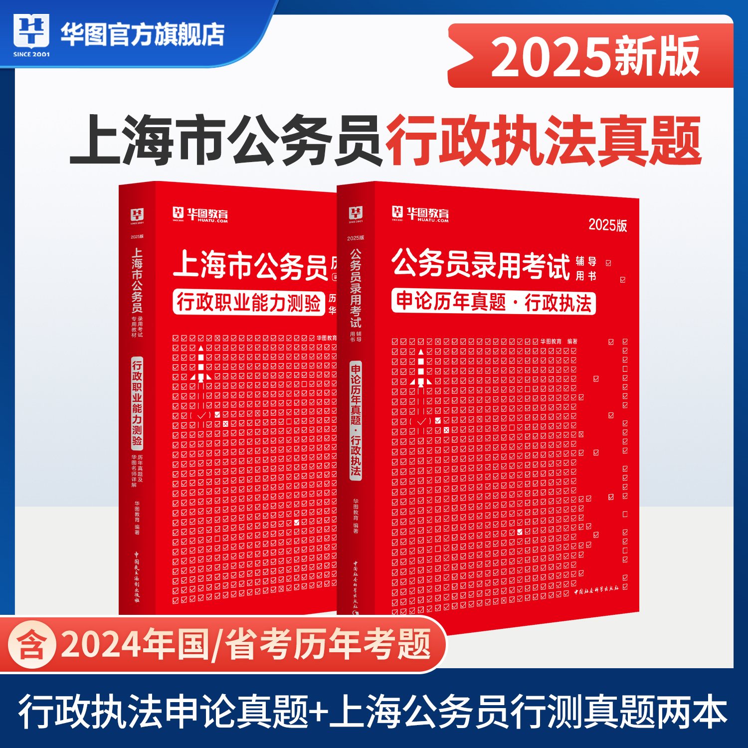 2025版上海市公务员录用考试专用教材行测真题+行政执法申论真题2本