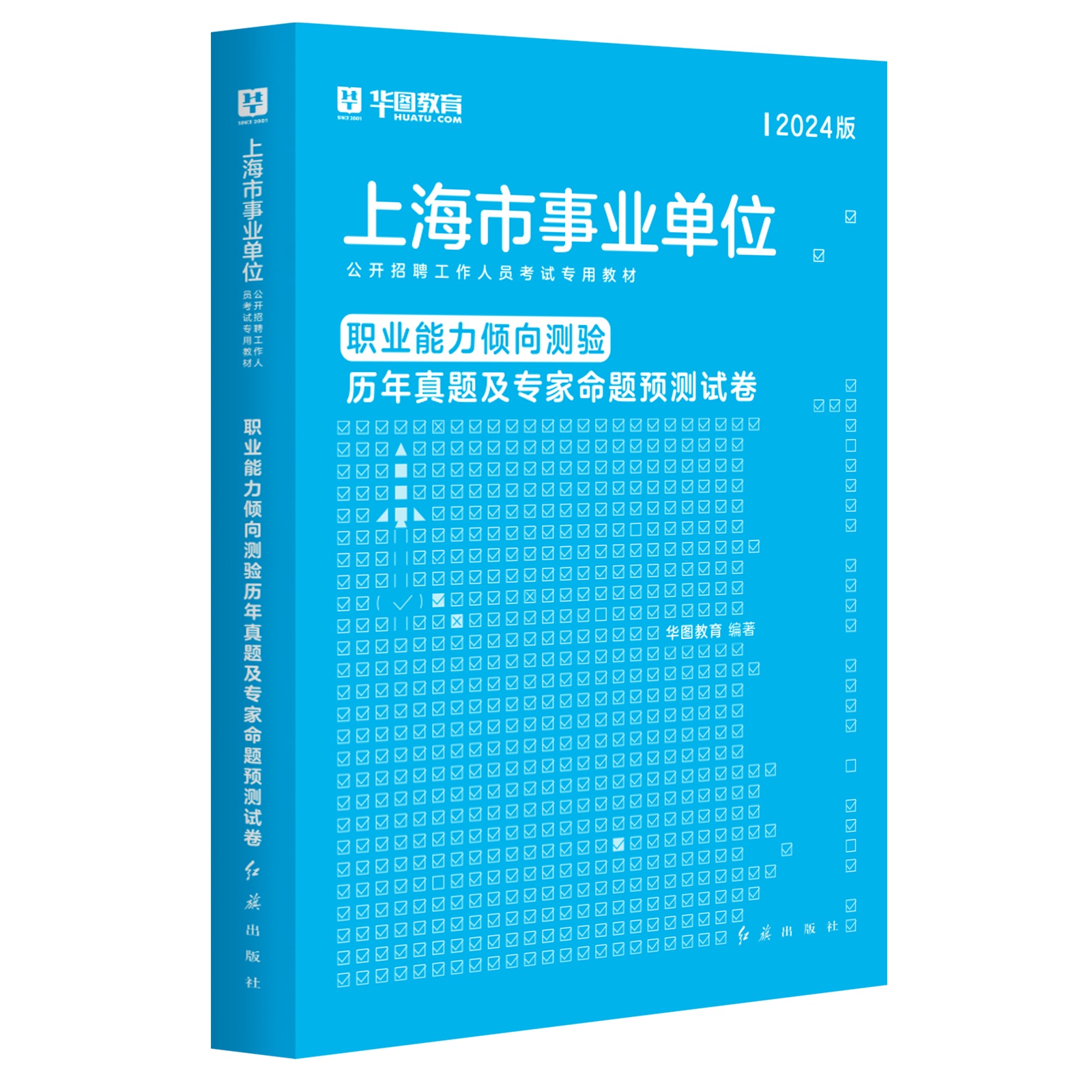 2024版上海市事业单位招聘考试【职业能力倾向测验】历年 1本