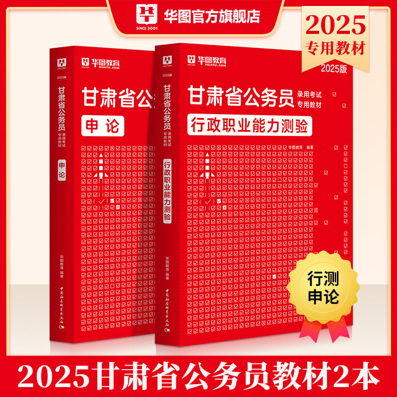 2025版甘肃公务员录用考试专用教材行测申论 教材2本