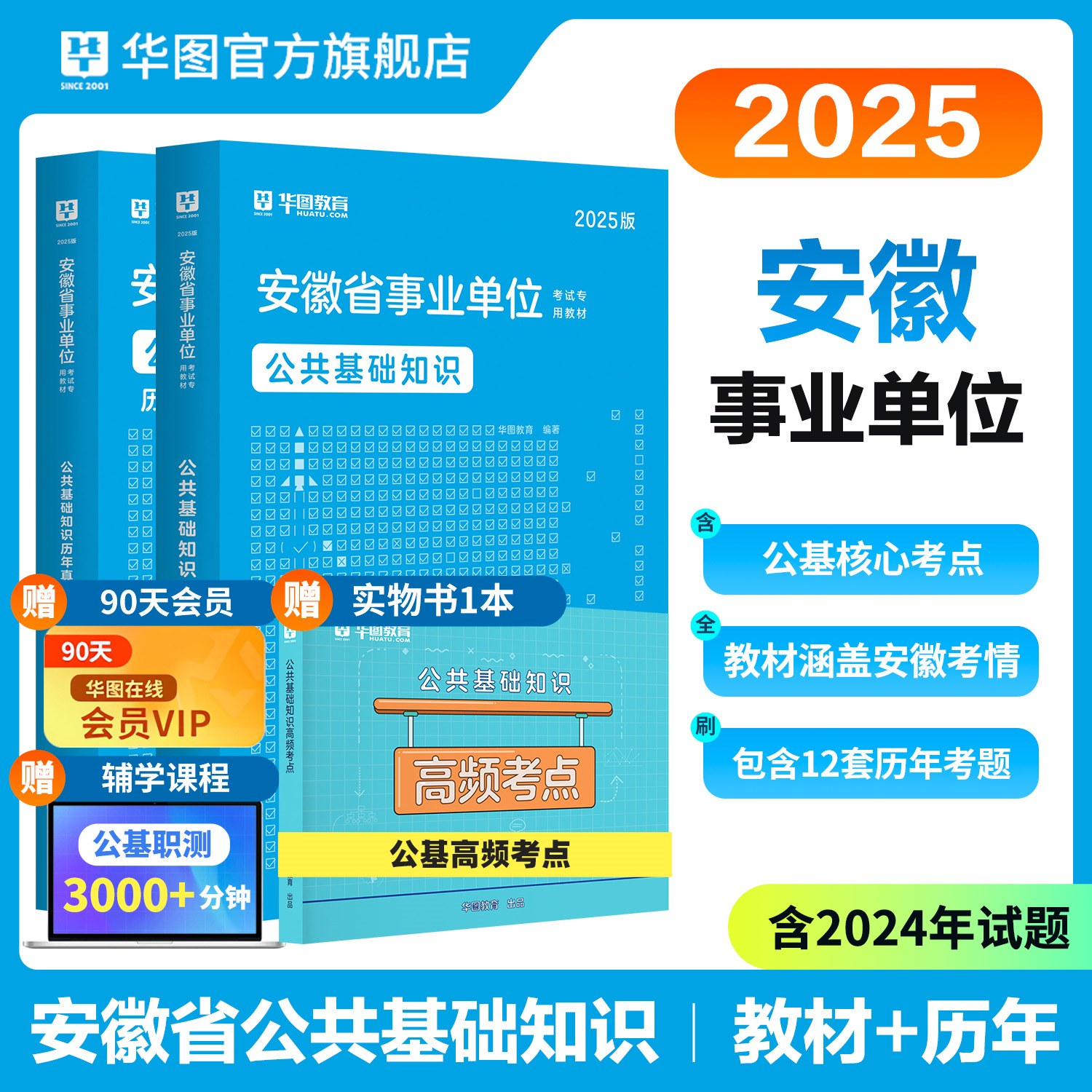 2025安徽事业单位【公共基础知识】教材+历年 2本