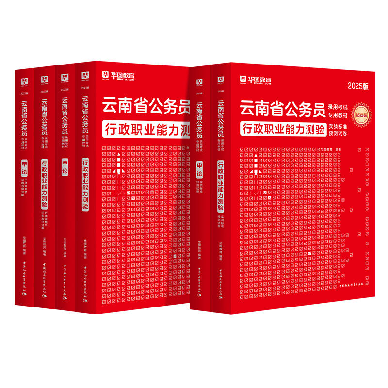 2025版云南省公务员（行测+申论）教材+历年试题+预测试卷 8本