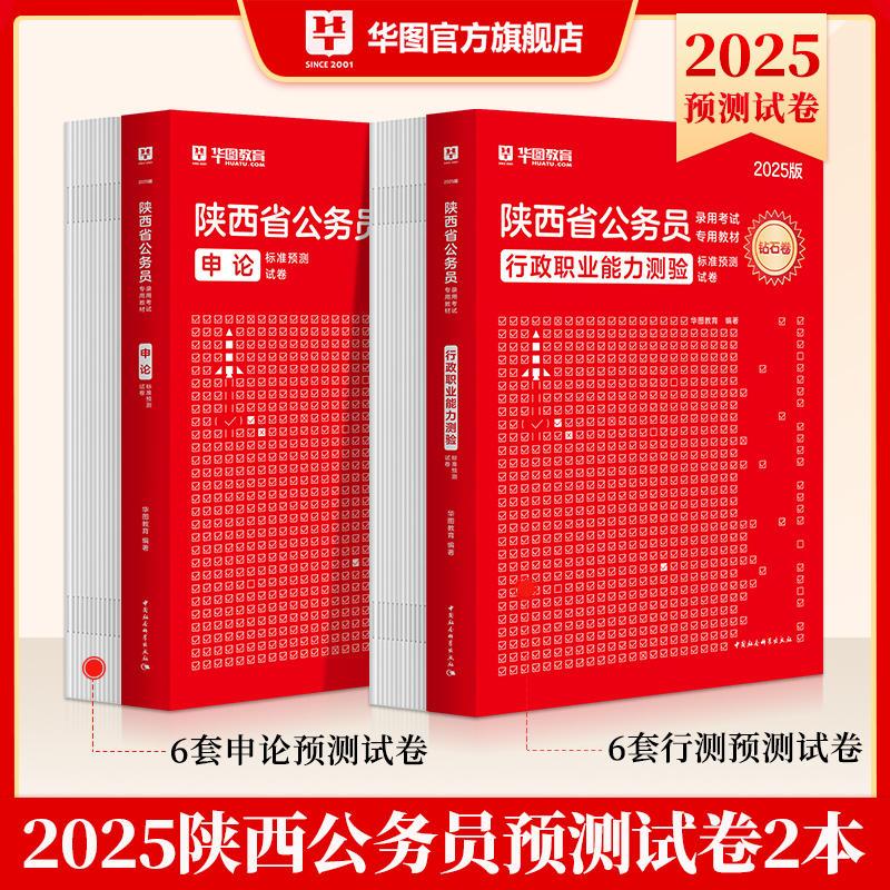 2025版陕西公务员考试图书（教材/历年试题/题库/书课包）