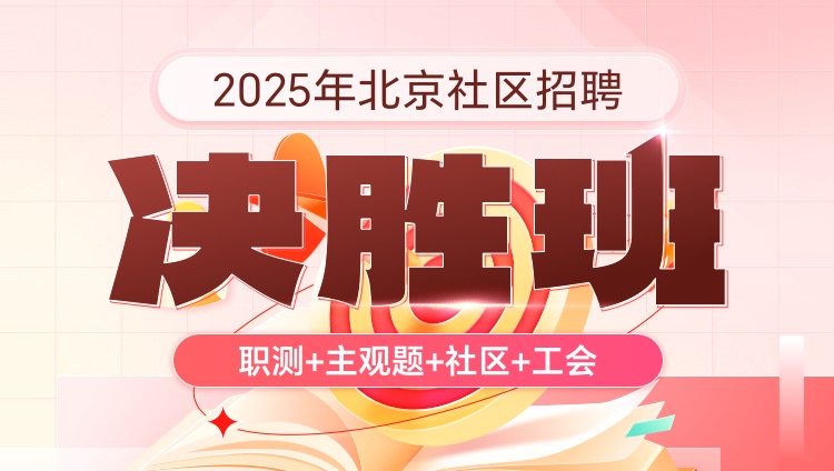 2025年北京社区招聘【职测+主观题+社区+工会】决胜班