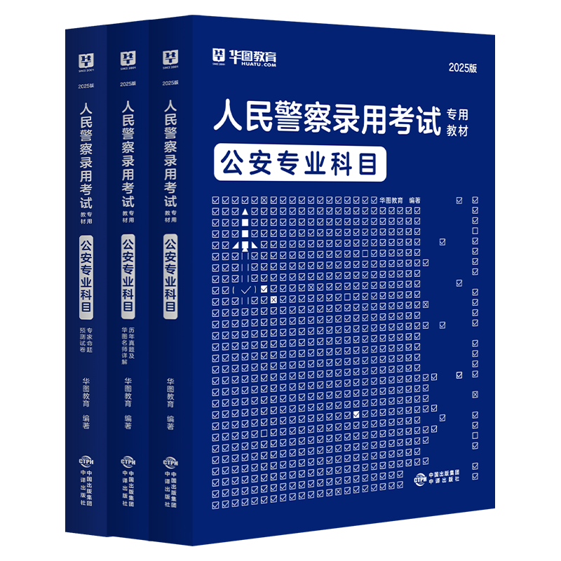 2025华图版人民警察录用考试专用教材公安专业知识教材+历年试题+预测卷 3本