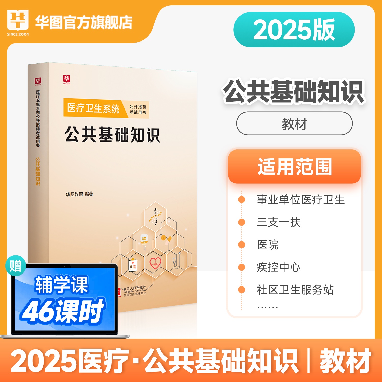 2025版医疗卫生系统公开招聘考试【公共基础知识】教材 1本