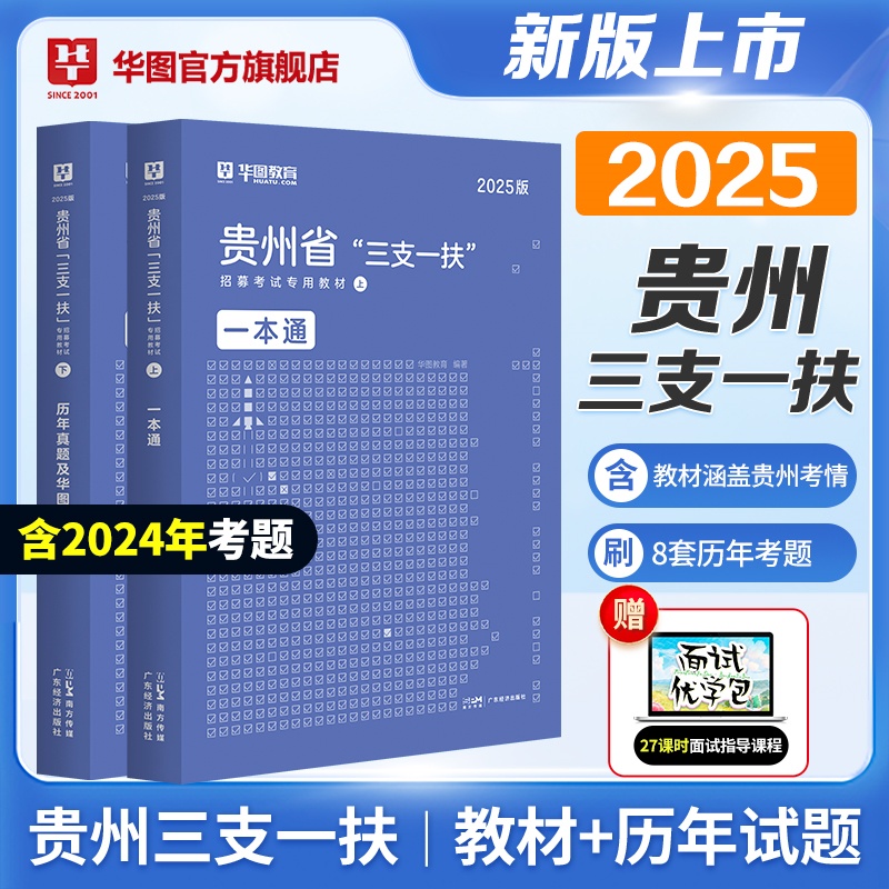 2025版贵州省“三支一扶”考试【一本通】教材+历年 2本