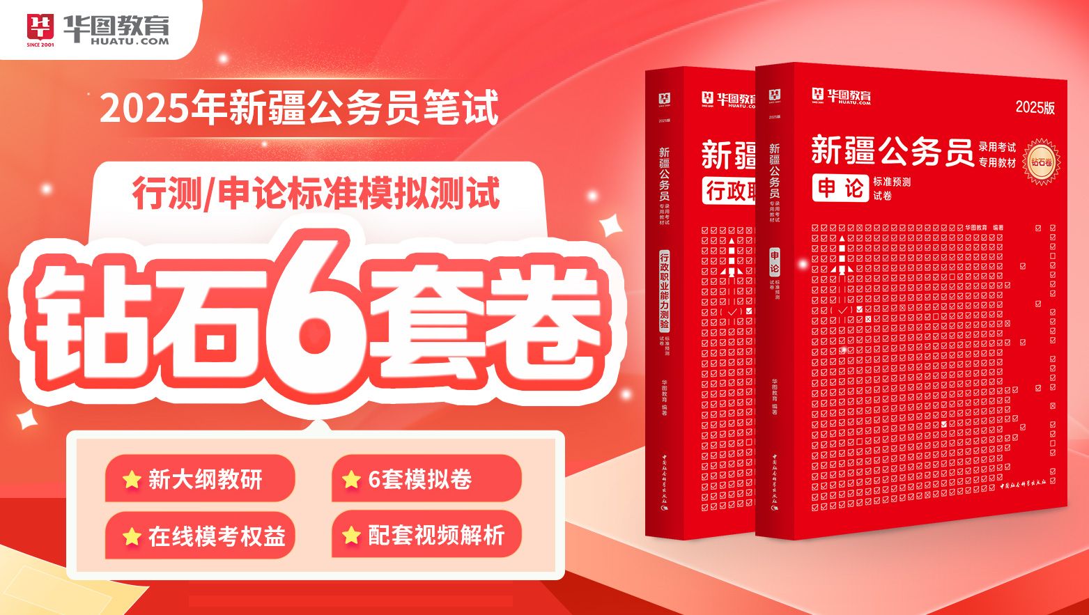 2025新疆公务员考试钻石6套卷