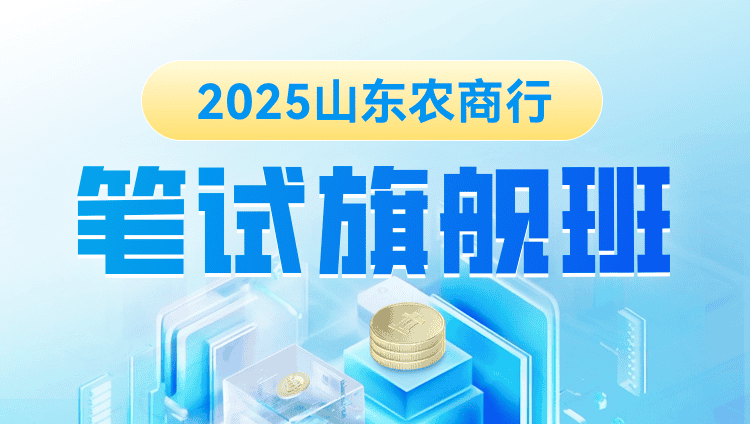 2025年农商行/农信社笔试旗舰班（含图书）