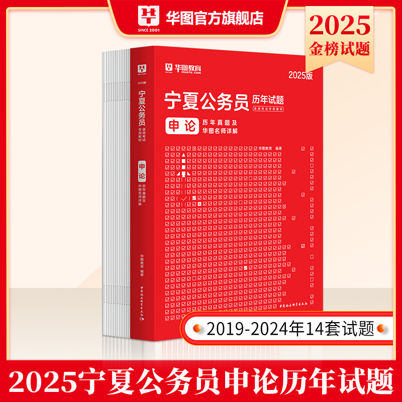 2025版宁夏公务员录用考试【申论】历年 1本