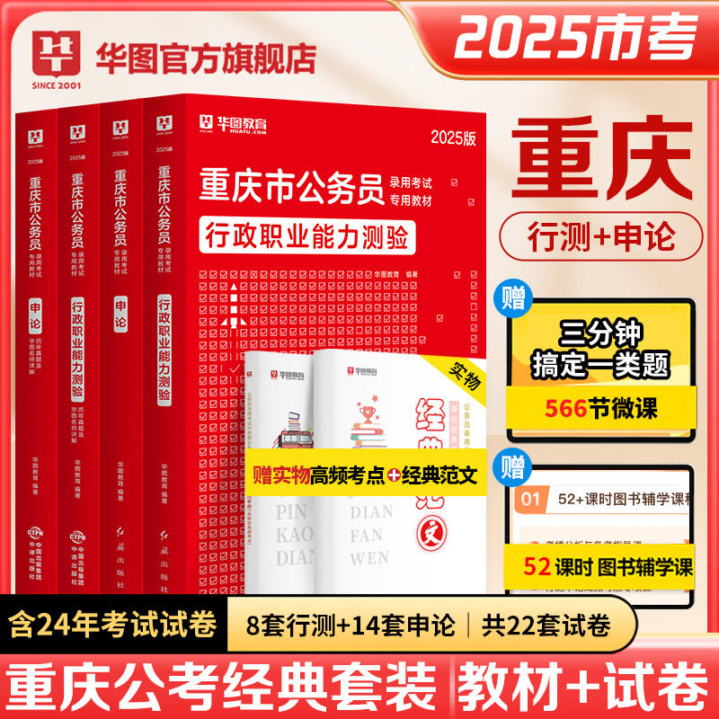 2025版重庆公务员录用考试专用教材行测申论教材+历年试题 4本