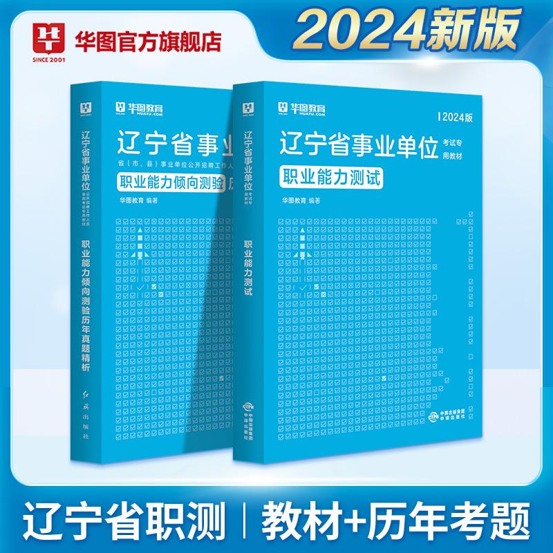 2024辽宁省事业单位【职业能力测试】教材+历年2本