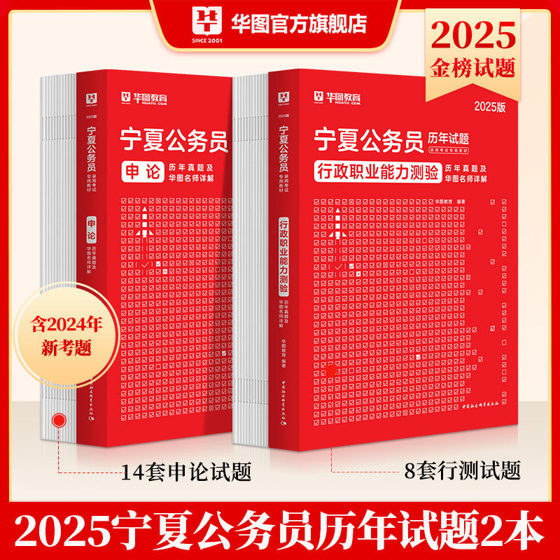 2025版宁夏公务员录用考试专用教材行测申论 历年试题2本