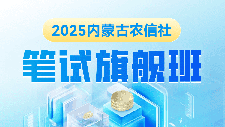 2025年内蒙古农信社笔试旗舰班