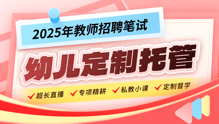 【幼教】2025年教招笔试·定制托管班