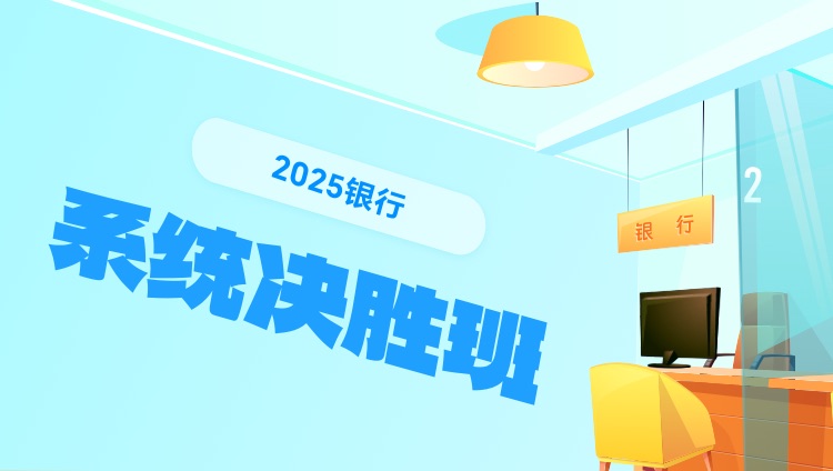 2025年银行面试系统决胜班