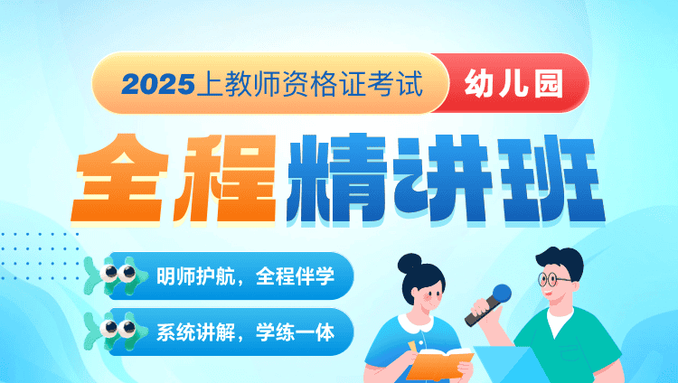 【2025年上】【幼儿】教资笔试·全程班