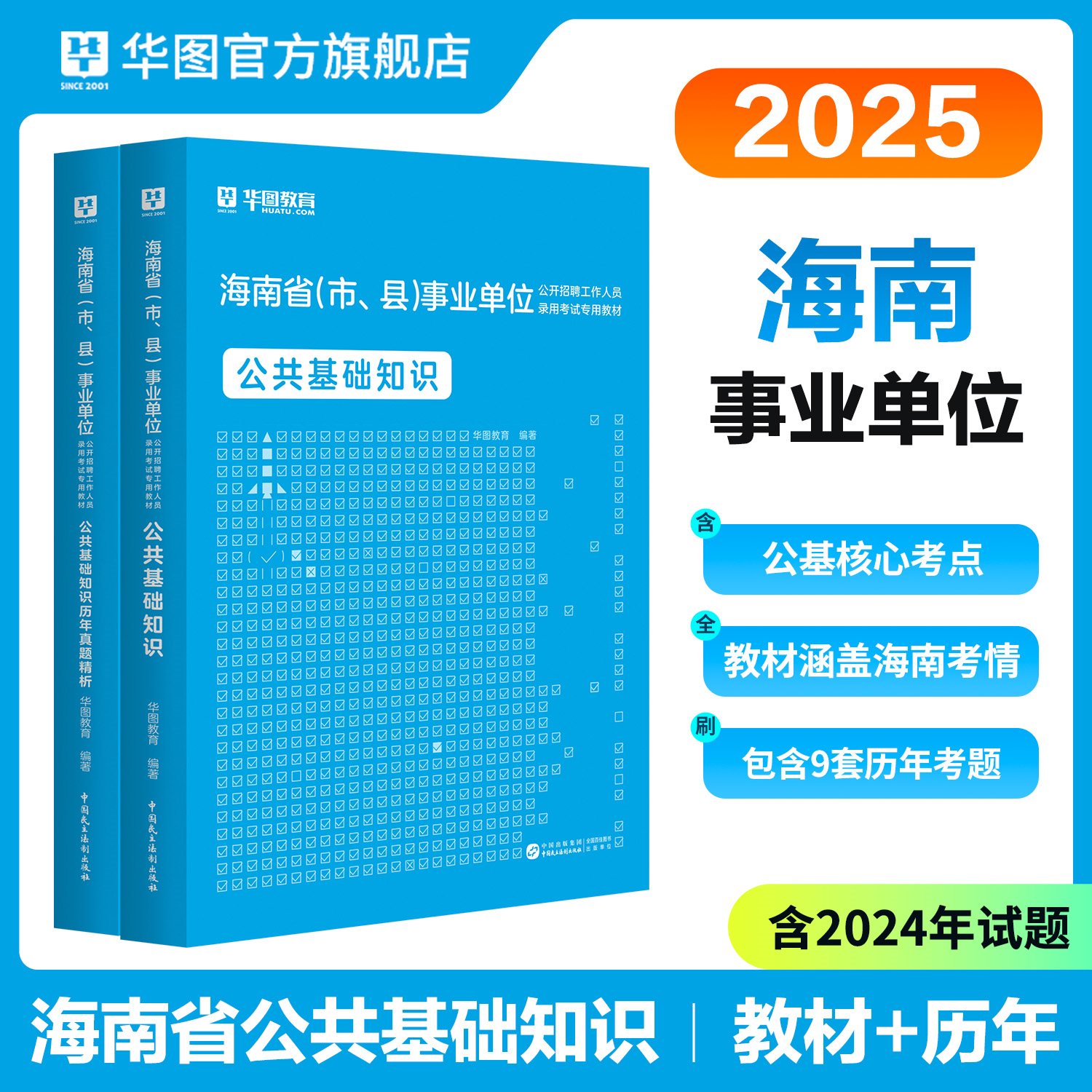 2025海南事业单位考试【公共基础知识】教材+历年 2本