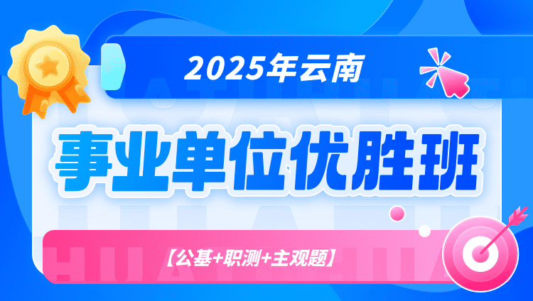 2025年云南事业单位【公基+职测+主观题】优胜班