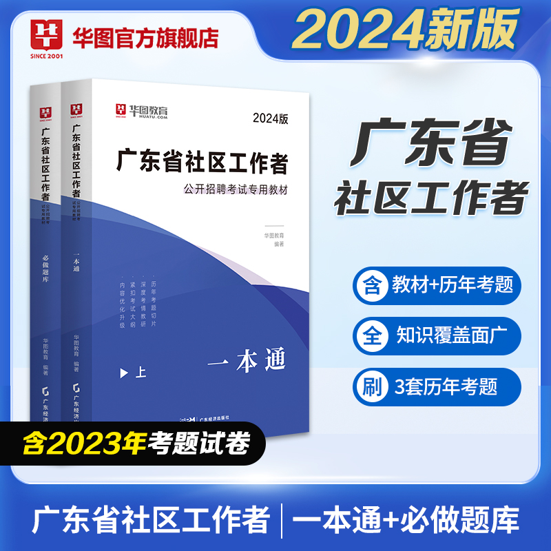 2024版广东省社区工作者公开招聘考试【教材+题库】 2本