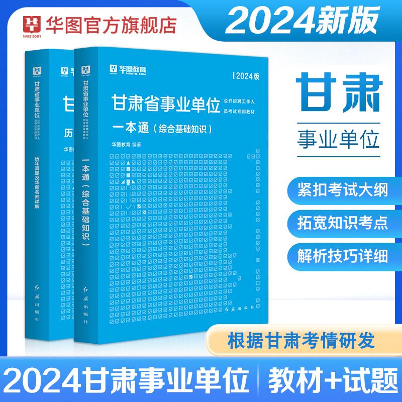 2024甘肃事业单位一本通教材+历年2本