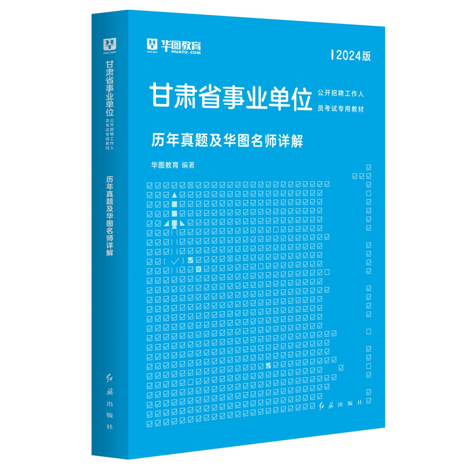 2024版甘肃省事业单位考试【综合基础知识】历年试题