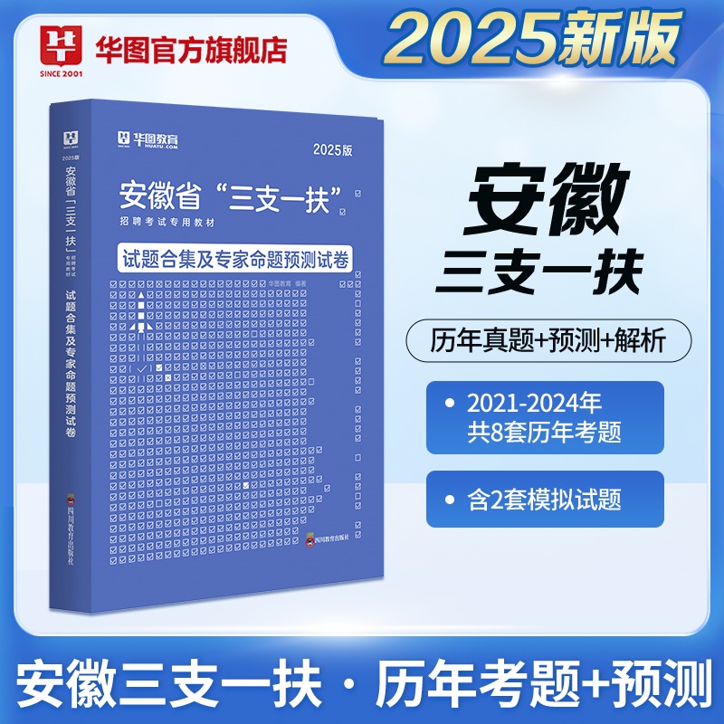 2025版安徽省“三支一扶”招聘考试 历年试题 1本