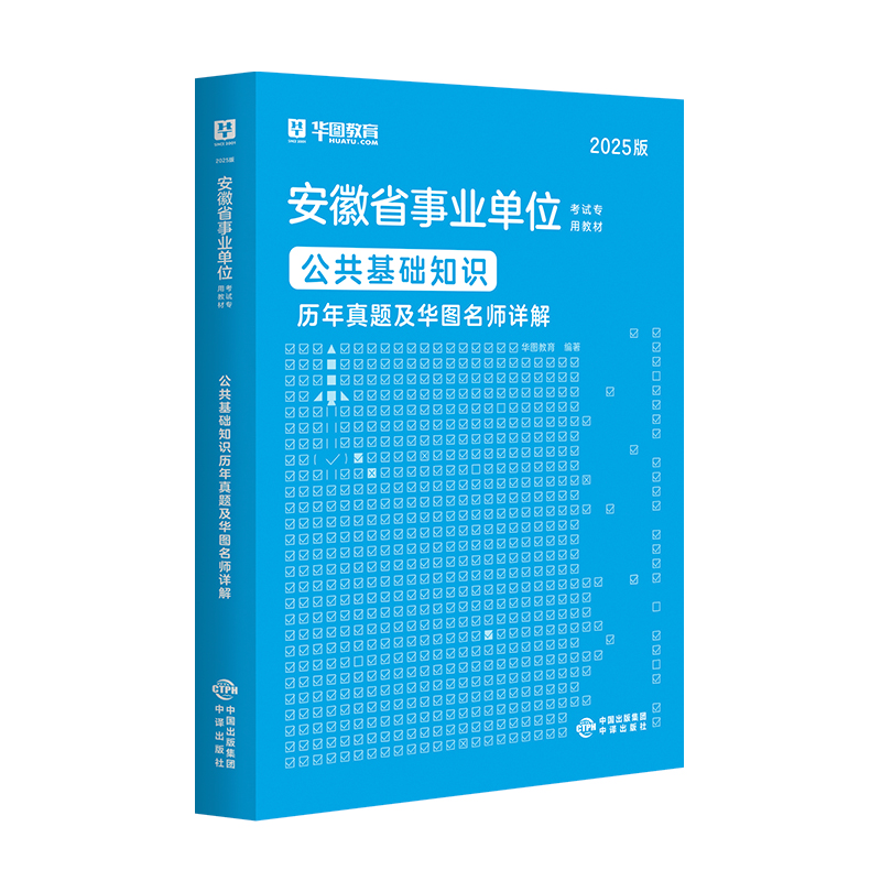 2025版安徽省事业单位考试【公共基础知识】历年 1本