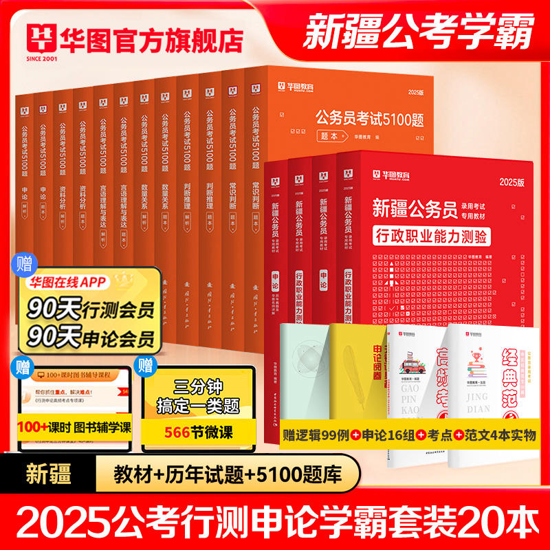 【学霸套装】2025新疆公务员【教材+真题+5100题】共20本