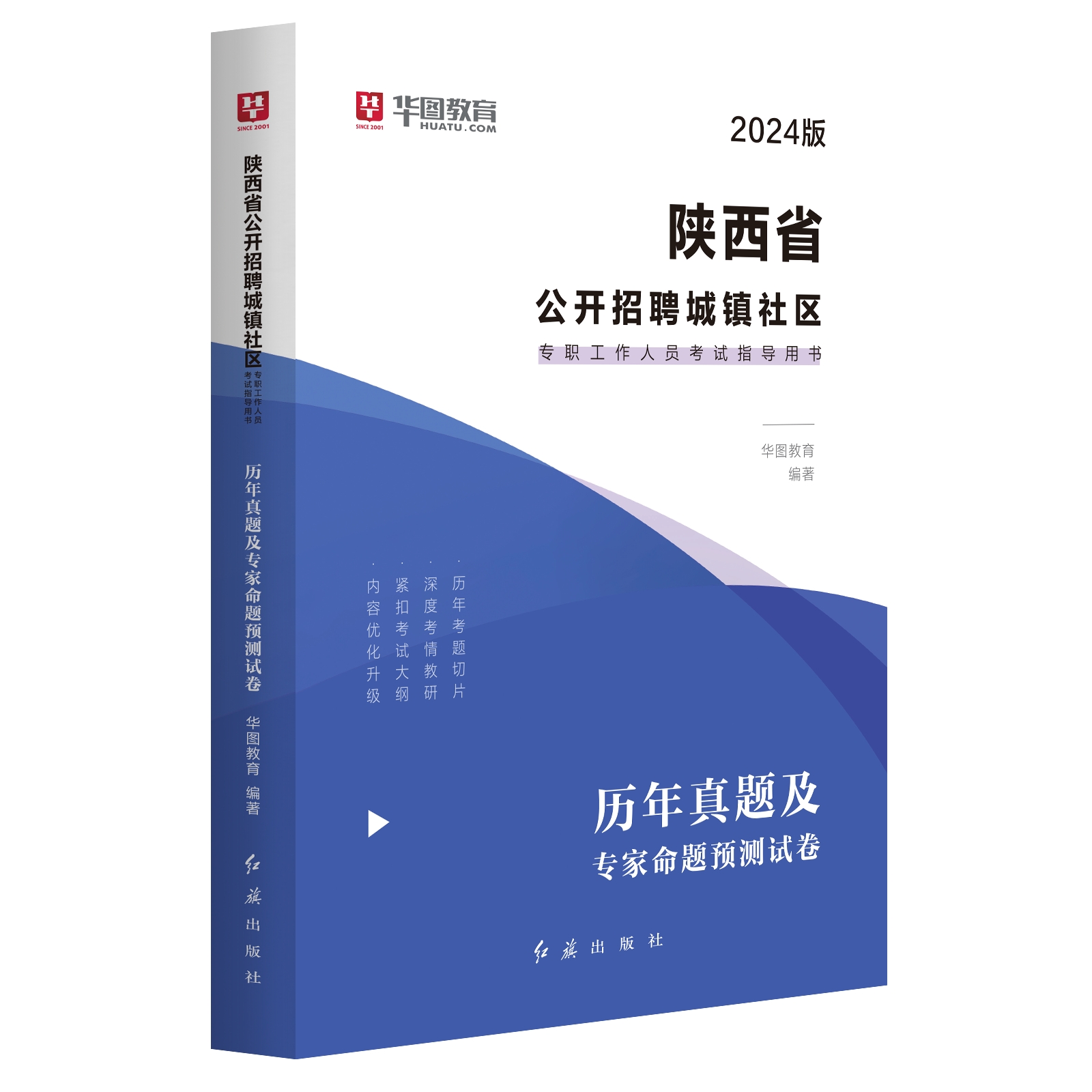 2024版陕西省公开招聘城镇社区专职工作人员考试指导用书历年真题及专家命题预测试卷 1本