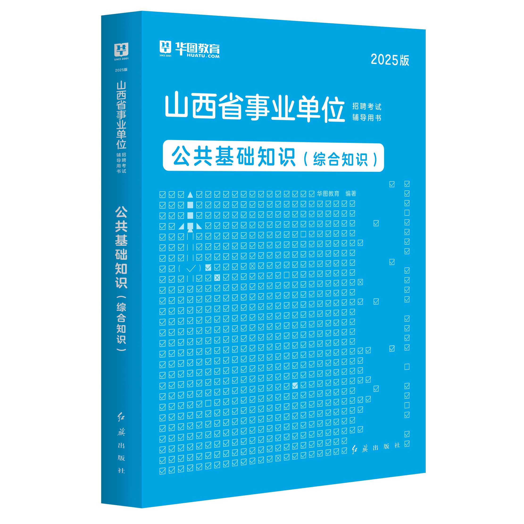 2025版山西省事业单位【公共基础知识（综合知识）】教材 1本