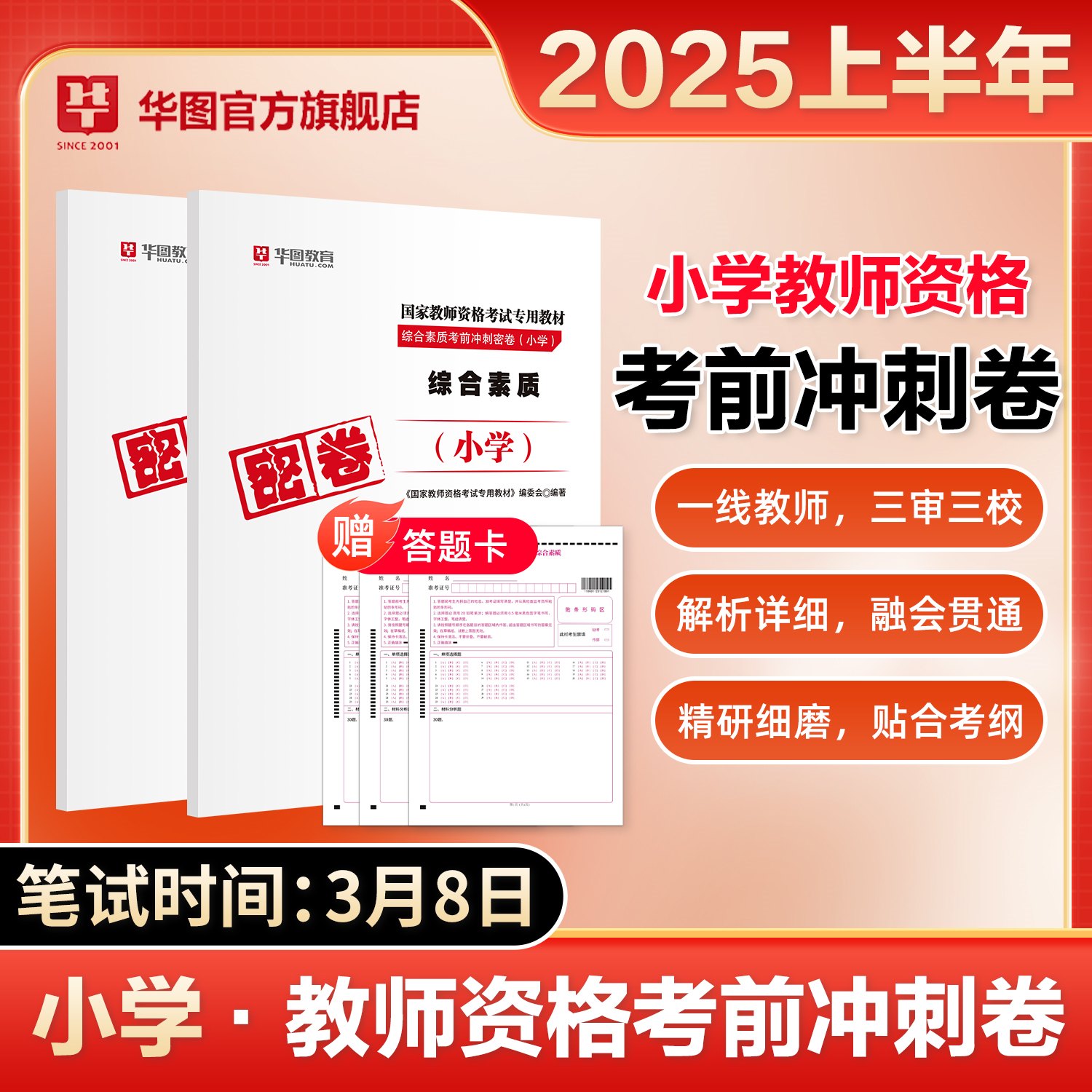 【小学双科】2025版教师资格密卷【综合素质+教育教学知识与能力】 2本