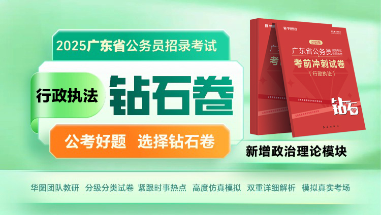 【行政执法】2025年广东省考钻石卷（预计年后发货）