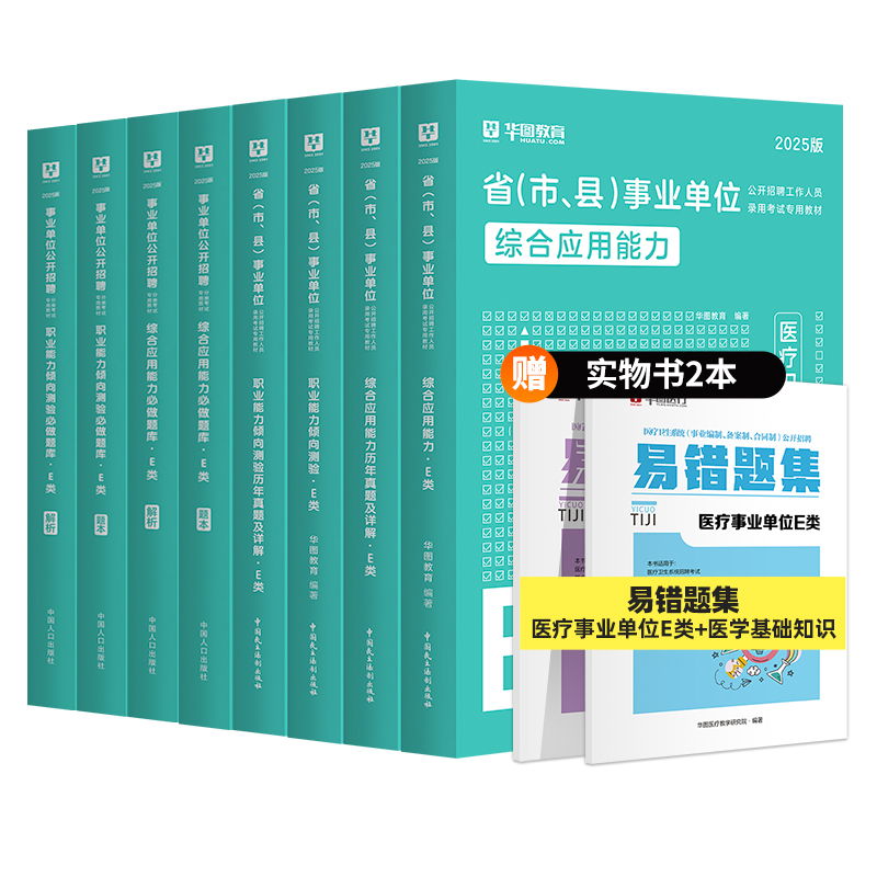 【E类】2025版省（市、县）事业单位【综应+职测】教材+历年+题库