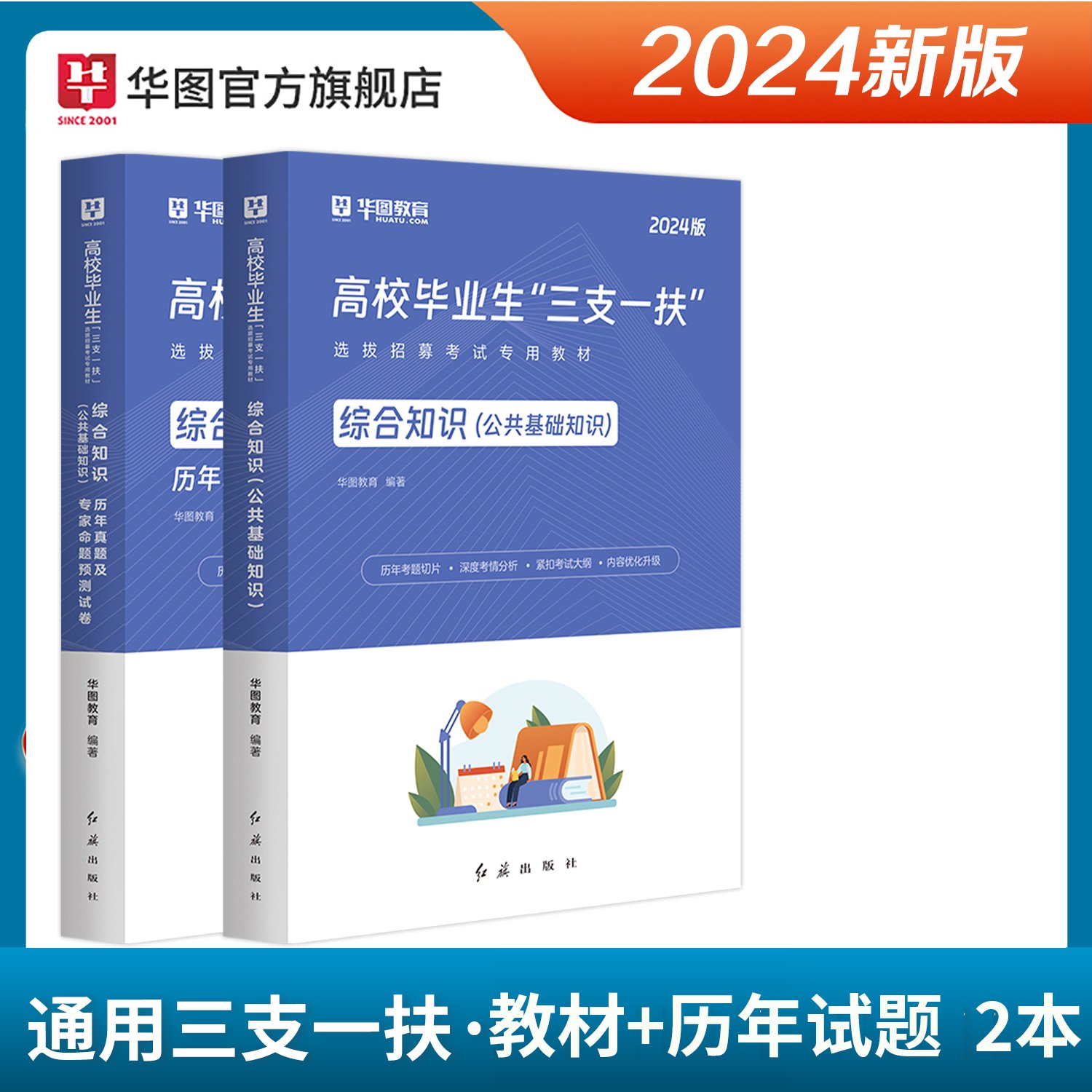 2024版高校“三支一扶”综合知识（公共基础知识）【教材+历年】2本套