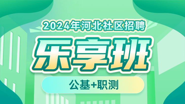 2024年社区招聘乐享班——（专属省份版）（含图书）