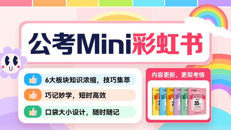 公考mini彩虹书【现货发售！】