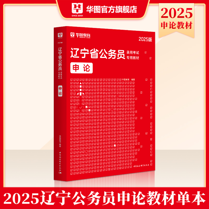 2025版辽宁省公务员录用考试【申论】教材 1本