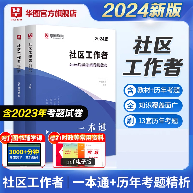 2024版社区工作者公开招聘考试专用教材+历年 2本