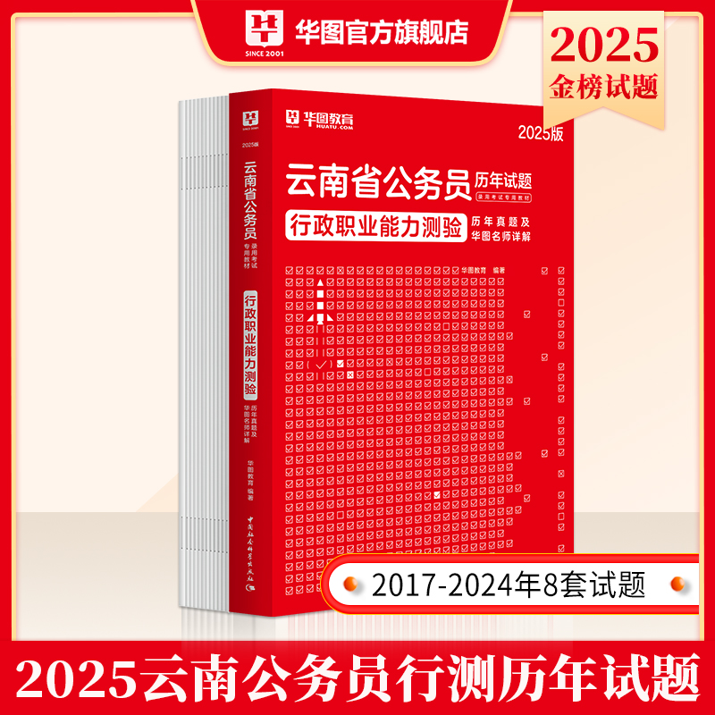 2025版云南省公务员考试【行政职业能力测验】历年 1本