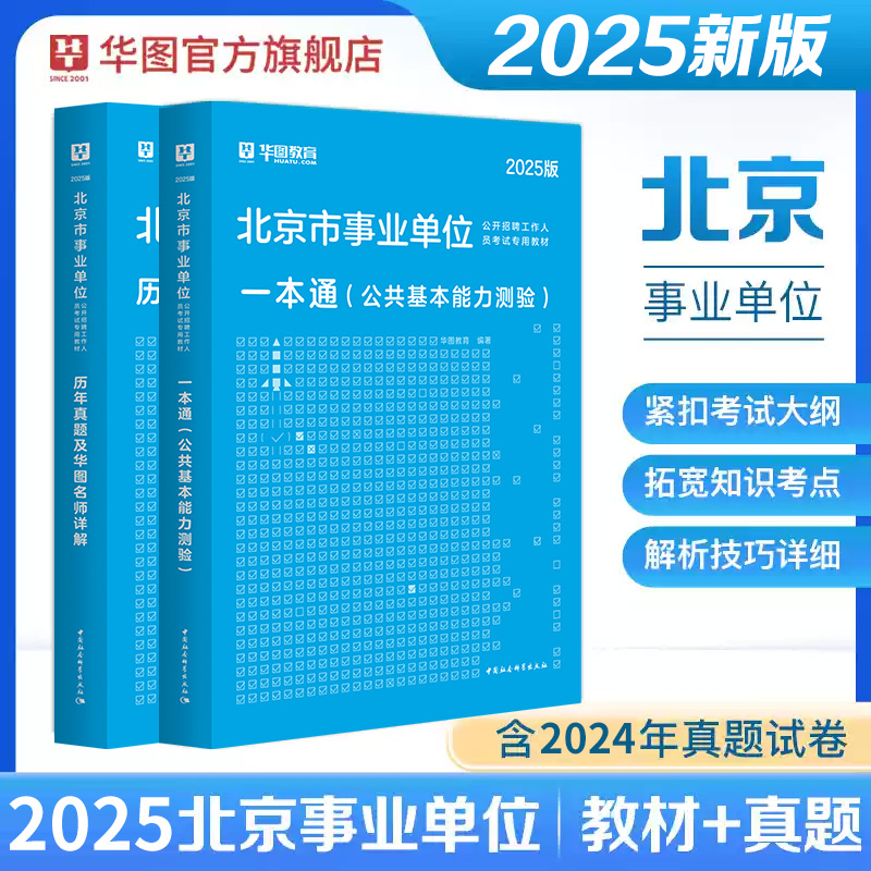 2025版北京市事业单位（公共基本能力测验）一本通+历年试题  2本