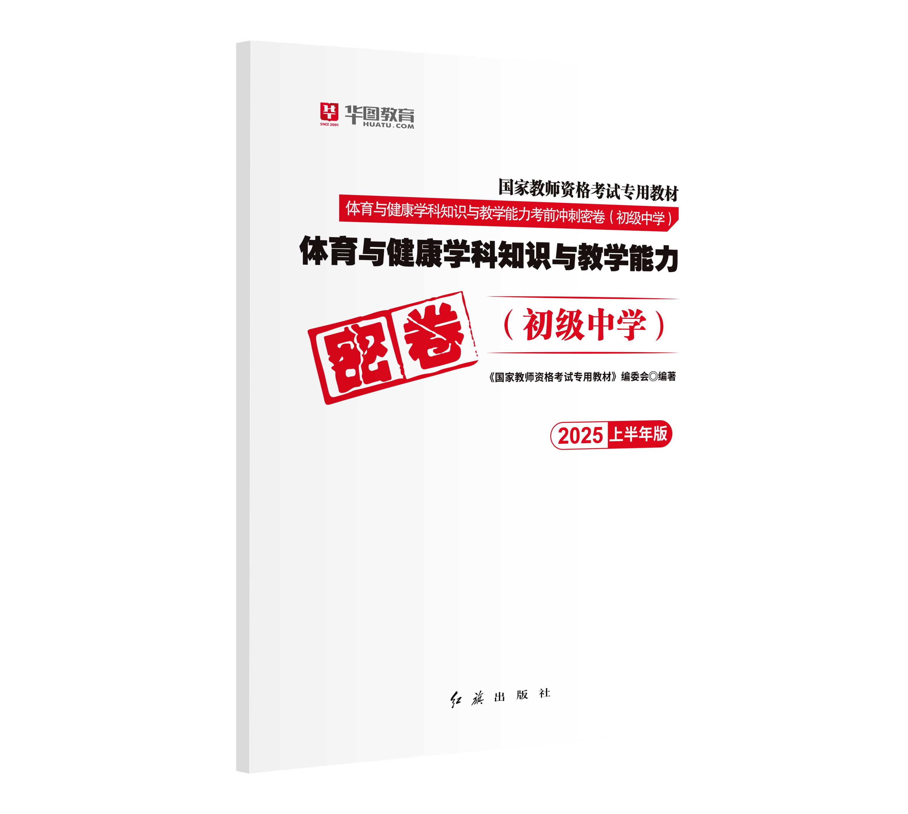 【初中体育】2025上半年版国家教师资格考试 考前冲刺密卷