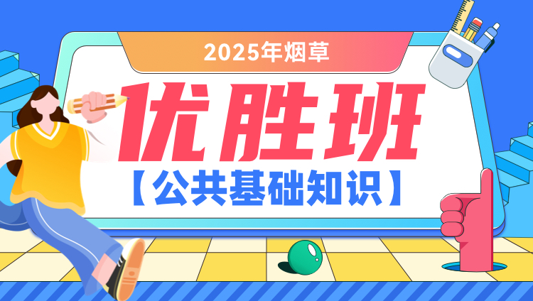 2025年烟草【公共基础知识】优胜班