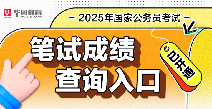 2025国家公务员笔试成绩查询入口